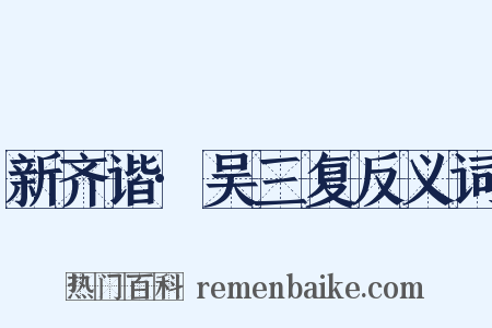 新齐谐·吴三复反义词是什么意思的图片